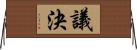 議決 Horizontal Wall Scroll