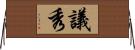 議秀 Horizontal Wall Scroll