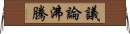 議論沸騰 Horizontal Wall Scroll