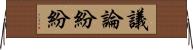 議論紛紛 Horizontal Wall Scroll