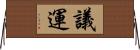 議運 Horizontal Wall Scroll