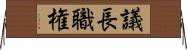 議長職権 Horizontal Wall Scroll