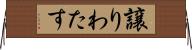 譲りわたす Horizontal Wall Scroll