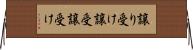 譲り受け Horizontal Wall Scroll