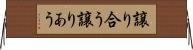 譲り合う Horizontal Wall Scroll