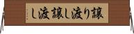 譲り渡し Horizontal Wall Scroll