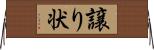 譲り状 Horizontal Wall Scroll
