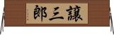 譲三郎 Horizontal Wall Scroll