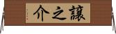 譲之介 Horizontal Wall Scroll