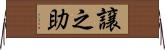 譲之助 Horizontal Wall Scroll
