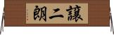 譲二朗 Horizontal Wall Scroll