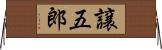 譲五郎 Horizontal Wall Scroll