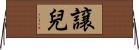 譲兒 Horizontal Wall Scroll