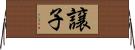 譲子 Horizontal Wall Scroll