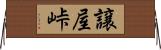 譲屋峠 Horizontal Wall Scroll
