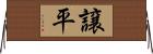 譲平 Horizontal Wall Scroll