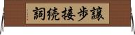 譲歩接続詞 Horizontal Wall Scroll