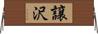 譲沢 Horizontal Wall Scroll