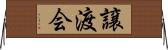 譲渡会 Horizontal Wall Scroll