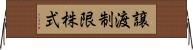 譲渡制限株式 Horizontal Wall Scroll
