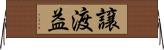 譲渡益 Horizontal Wall Scroll