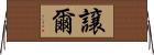 譲爾 Horizontal Wall Scroll