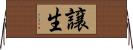 譲生 Horizontal Wall Scroll