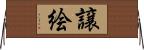 譲絵 Horizontal Wall Scroll