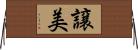 譲美 Horizontal Wall Scroll