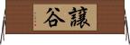 譲谷 Horizontal Wall Scroll
