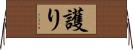 護り Horizontal Wall Scroll