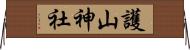 護山神社 Horizontal Wall Scroll