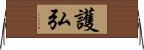 護弘 Horizontal Wall Scroll