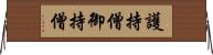 護持僧;御持僧 Horizontal Wall Scroll