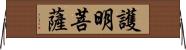 護明菩薩 Horizontal Wall Scroll