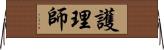 護理師 Horizontal Wall Scroll
