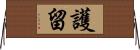 護留 Horizontal Wall Scroll