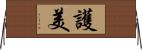 護美 Horizontal Wall Scroll