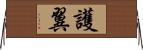 護翼 Horizontal Wall Scroll