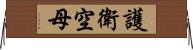 護衛空母 Horizontal Wall Scroll