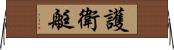 護衛艇 Horizontal Wall Scroll