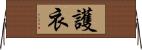 護衣 Horizontal Wall Scroll