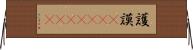 護謨(ateji)(RK) Horizontal Wall Scroll