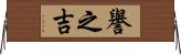 譽之吉 Horizontal Wall Scroll