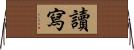 讀寫 Horizontal Wall Scroll