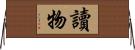 讀物 Horizontal Wall Scroll