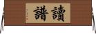 讀譜 Horizontal Wall Scroll