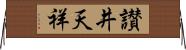 讃井天祥 Horizontal Wall Scroll