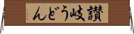 讃岐うどん Horizontal Wall Scroll