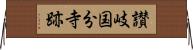 讃岐国分寺跡 Horizontal Wall Scroll